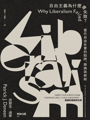 cover image of 自由主義為什麼會失敗？當代自由社會的陷阱、弊病與終結